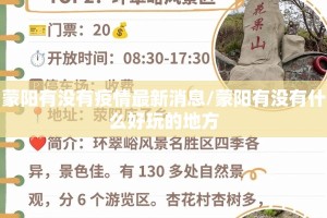 蒙阳有没有疫情最新消息/蒙阳有没有什么好玩的地方