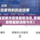 【查看邯郸市疫情最新消息,查看邯郸市疫情最新消息今天】