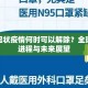 新型冠状疫情何时可以解除？全球抗疫进程与未来展望