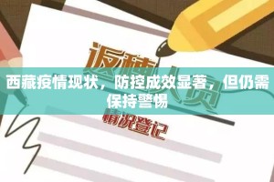 西藏疫情现状，防控成效显著，但仍需保持警惕