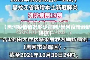 【黑河疫情情况多少病例/黑河疫情最新进展】
