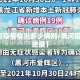 【黑河疫情情况多少病例/黑河疫情最新进展】