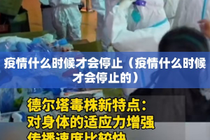 疫情什么时候才会停止（疫情什么时候才会停止的）