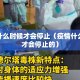 疫情什么时候才会停止（疫情什么时候才会停止的）