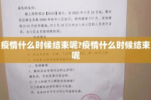 疫情什么时候结束呢?疫情什么时候结束呢
