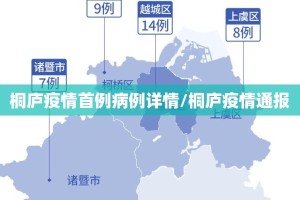 桐庐疫情首例病例详情/桐庐疫情通报