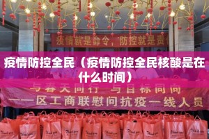 疫情防控全民（疫情防控全民核酸是在什么时间）