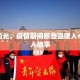 逆行的光，疫情期间那些温暖人心的感人故事