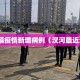 汊河镇疫情新增病例（汊河最近消息）