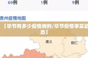 【毕节有多少疫情病例/毕节疫情事实动态】