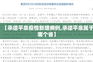 【承德平泉疫情新增病例,承德平泉属于哪个省】