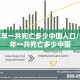 疫情三年一共死亡多少中国人口/疫情三年一共死亡多少中国