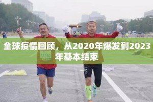 全球疫情回顾，从2020年爆发到2023年基本结束