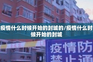 疫情什么时候开始的封城的/疫情什么时候开始的封城