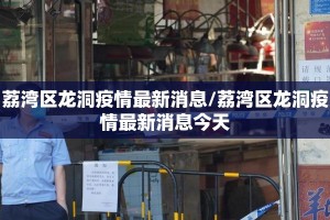 荔湾区龙洞疫情最新消息/荔湾区龙洞疫情最新消息今天