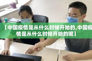 【中国疫情是从什么时候开始的,中国疫情是从什么时候开始的呢】