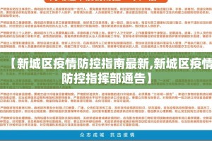 【新城区疫情防控指南最新,新城区疫情防控指挥部通告】