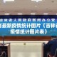 吉林省最新疫情统计图片（吉林省最新疫情统计图片表）
