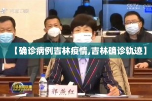 【确诊病例吉林疫情,吉林确诊轨迹】