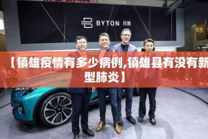 【镇雄疫情有多少病例,镇雄县有没有新型肺炎】