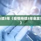 疫情持续3年（疫情持续3年会发生什么）