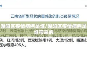 隆阳区疫情病例是谁/隆阳区疫情病例是谁带来的