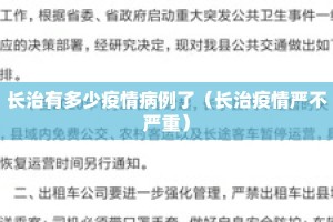 长治有多少疫情病例了（长治疫情严不严重）