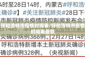 呼和浩特市疫情时间表/呼和浩特市疫情时间表最新
