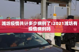 潍坊疫情共计多少病例了:2021潍坊有疫情病例吗