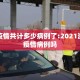 潍坊疫情共计多少病例了:2021潍坊有疫情病例吗
