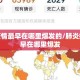 肺炎疫情最早在哪里爆发的/肺炎疫情最早在哪里爆发