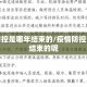 疫情防控是哪年结束的/疫情防控是哪年结束的呢