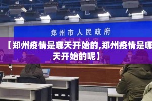 【郑州疫情是哪天开始的,郑州疫情是哪天开始的呢】