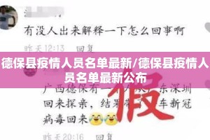 德保县疫情人员名单最新/德保县疫情人员名单最新公布