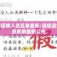 德保县疫情人员名单最新/德保县疫情人员名单最新公布