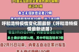 呼和浩特疫情变化图最新（呼和浩特疫情最新进展）