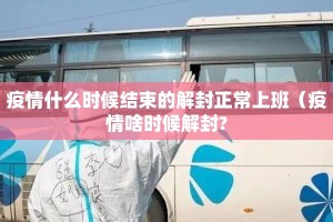 疫情什么时候结束的解封正常上班（疫情啥时候解封?