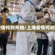 上海疫情何时开始/上海疫情何时开始的