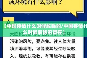 【中国疫情什么时候解除的/中国疫情什么时候解除的管控】
