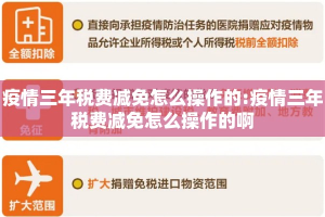疫情三年税费减免怎么操作的:疫情三年税费减免怎么操作的啊