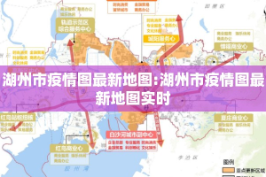 湖州市疫情图最新地图:湖州市疫情图最新地图实时