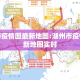 湖州市疫情图最新地图:湖州市疫情图最新地图实时