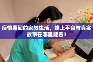 疫情期间的家教生活，线上平台与真实故事在哪里能看？