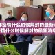 【成都疫情什么时候解封的最新消息,成都疫情什么时候解封的最新消息啊】