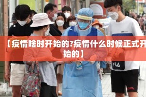 【疫情啥时开始的?疫情什么时候正式开始的】