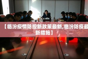 【临汾疫情防控新政策最新,临汾防疫最新措施】