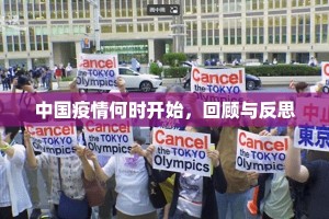 中国疫情何时开始，回顾与反思