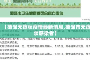 【菏泽无症状疫情最新消息,菏泽市无症状感染者】