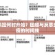 疫情风控何时开始？回顾与反思全球抗疫的时间线