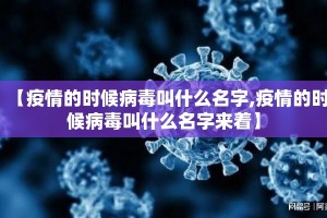 【疫情的时候病毒叫什么名字,疫情的时候病毒叫什么名字来着】